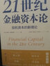 21世纪金融资本论：投机资本的新理论（关于马克思价值论、货币、价值和金融的新观点） 实拍图