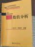 数值分析 北京大学数学教学系列丛书 数值计算的基本理论和方法 实拍图