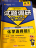 天星2026高考试题调研【1个题型1本书】热点题型专练选择题数学物理化学生物政治历史地理必刷高考真题模拟题小题专项练习全归纳高中高二高三 【化学】实验综合题 实拍图