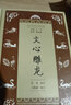文心雕龙(学生国学丛书新编) 实拍图