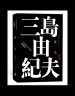 丰饶之海（第二卷）：奔马 （三岛由纪夫作品系列（典藏本）） 实拍图