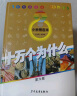 十万个为什么 6-12岁 少年儿童出版社  经典少儿科普 第六版 小学精选暑假阅读暑假课外书课外暑假自主阅读暑期假期读物 实拍图