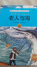诺贝尔文学奖大师经典作品：老人与海 中小学生阅读经典名著 语文写作提升 儿童文学课外读物 三年级四年级五年级六年级学校推荐阅读书目 实拍图