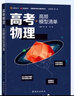 【赠视频宝典】高考物理高频模型清单网易有道高中教材高考语数英化学生物李楠高三复习资料高一教辅资料重难点高考必刷题高中物理 高考物理 赠精品直播课程（高一） 实拍图