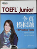 新东方 TOEFL Junior全真模拟题 内容及难度还原真题精编练习自测评估 实拍图