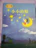 小小的船 一年级上册 叶圣陶 人教版课文作家作品系列 作品收入统编语文教科书 开学季 实拍图