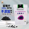 长白山宝地蓝莓干 长白山特产蓝莓果干独立小包装整颗蜜饯休闲零食礼盒装 蓝莓果干 200g 实拍图