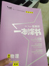 【正版当天发】2026版高中一本涂书语文数学英语物理化学生物地理历史政治新教材新高考版 高中物理 实拍图