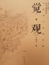 觉观 叶丽美工笔画线描 河北美术出版社 当代画家工笔画集 叶丽美画集 晒单实拍图