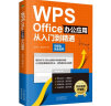 （附同步视频教学）WPS Office办公应用从入门到精通（高效办公 完全自学教程） 实拍图