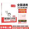 一本默写能力训练100分小学语文五年级上册2023秋同步教材字词句(课时练+易错练+阶段练+真题练) 实拍图