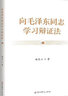 向毛泽东同志学习辩证法 中共党史出版社 曲青山著 毛泽东唯物辩证法思想 实拍图
