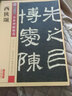 墨点字帖 汉西狭颂 简体旁注传世碑帖隶书毛笔字帖古帖学生成人练字临帖临摹书法练习教材技法解析 实拍图