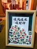 WEIYI生日礼物送女友麻将相框摆件雀神附体diy实木框送女友节日礼物 顺风顺水顺财神（胡桃色） 8寸【单框+背景+30颗麻将】 实拍图