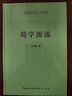 荀学源流-崇文学术文库·中国哲学01 实拍图