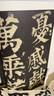 历代碑帖精粹·唐颜真卿：东方朔画赞碑 实拍图