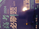 高考必刷题 地理3 区域地理 区域发展 资源、环境与国家安全 新教材版 高考专题突破 理想树20 实拍图