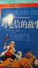 中国儿童共享的经典丛书 鸡毛信的故事 彩绘注音版 正版红色经典革命英雄故事儿童版小学生一二三四五六年级寒暑假课外阅读书籍 实拍图