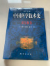 中国科学技术史 度量衡卷  国家“九五”重点图书出版项目 实拍图