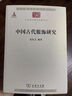 中国古代服饰研究 中华现代学术名著丛书·第三辑 简体彩色版 入选中小学阅读指导目录 商务印书馆出版 实拍图