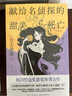 献给名侦探的甜美死亡（方丈贵惠《时空旅行者的沙漏》系列第三弹）小说 实拍图