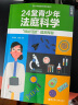 24堂青少年法庭科学必修课 蛛丝马迹追踪探秘 跨学科化学物理生物学药理学材料学指纹足迹微量物证推理科普 【入门+进阶】法庭科学让证据说话+24堂法庭科学 晒单实拍图