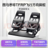 图马思特（THRUSTMASTER）TFRP飞行方向舵踏板飞行脚托 实拍图