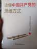 读懂中国共产党的思维方式 实拍图