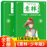意林少年版15周年精品集（全2册）青年读者文摘儿童文学作文素材小学版 一套可以提成语文综合能力 意林少年版15周年纪念版 中小学生版写作技巧名校优秀作文模板课外阅读书 作文金素材积累适合7-12岁 实拍图