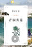青铜葵花（本书《芦花鞋》入选全国统编语文教材四年级·下，3-6年级课外阅读推荐，7-14岁适读） 课外阅读 暑期阅读 课外书 实拍图