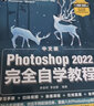 中文版Photoshop 2022完全自学教程 全视频+一对一答疑 新版PS教程（数艺设出品） 实拍图