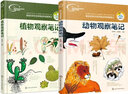 我的大自然观察笔记（套装共2册） 6-12岁 思维观察训练科普  全国名校小学生原创，观察方法+绘画方法 小学课外阅读百科观察 作文日记作业 实拍图