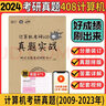【官方店】2027/2026计算机考研 王道计算机考研408复习指导系列 计算机考研教材系列408教材真题机试指南 王道408 基础综合考试冲刺模拟题 实拍图