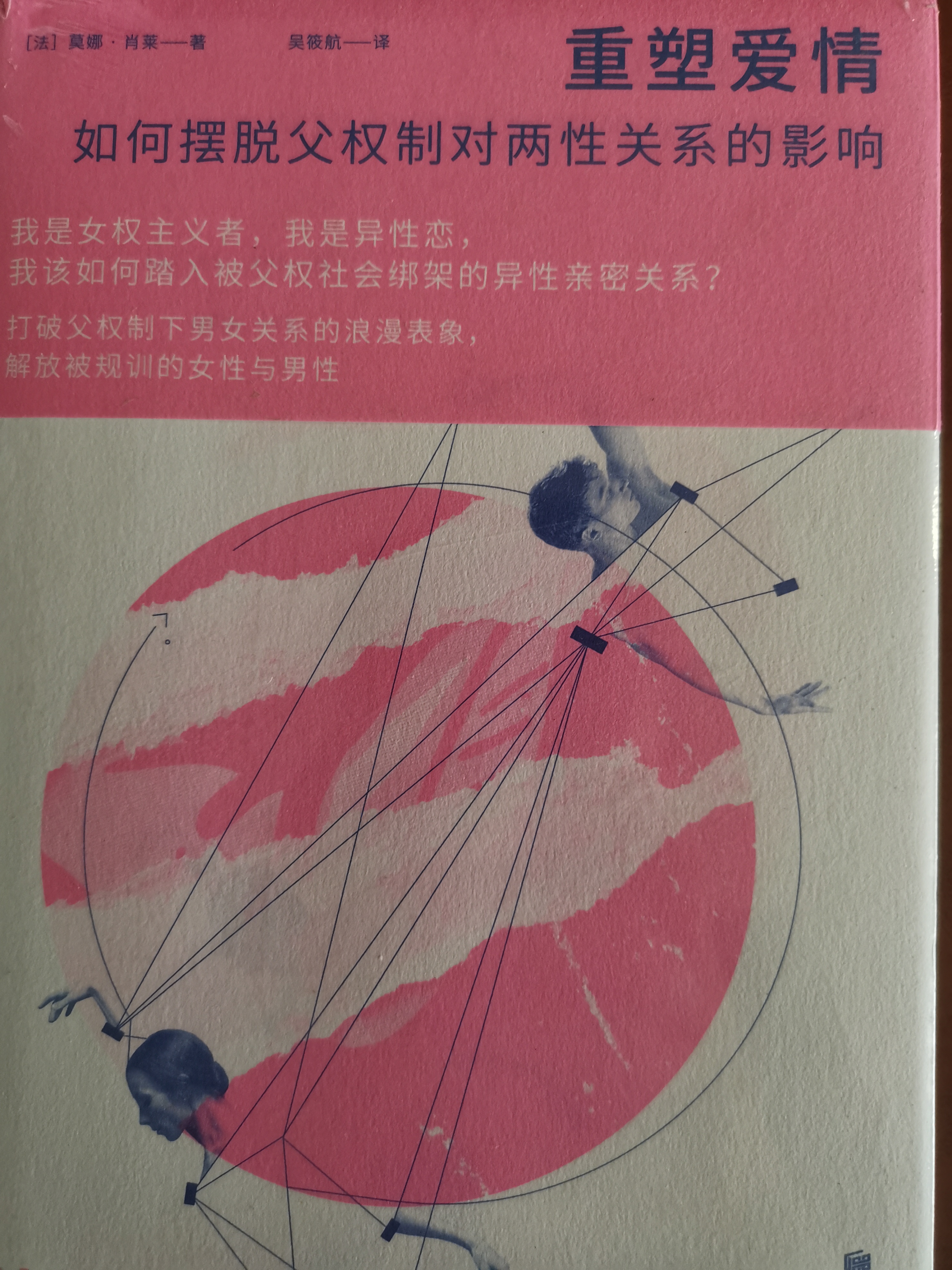 重塑爱情:如何摆脱父权制对两性关系的影响 女性独立 厌女 亲密关系 女权主义者 女性主义 家庭暴力 性别歧视 性别刻板印象 性骚扰 男性凝视两性交往通俗读物 实拍图