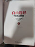【新华书店正版】自由选择(珍藏版) 弗里德曼,弗里德曼 世界经济 实拍图