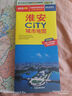 2025年新版 淮安CITY城市地图（江苏省淮安市交通旅游地图 淮安游览图 淮安城区地图）自驾游旅行“急救包”环保材质 实拍图