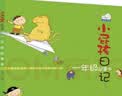 小屁孩日记：一年级屁事多（注音全彩美绘）  实拍图