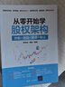 从零开始学股权架构：分配+激励+融资+转让 实拍图