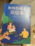如何给孩子读绘本 （爱心树童书）  实拍图