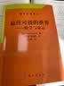 经典可能的世界数学与命运埃克朗数学名著译丛科学思想史著作解读最小作用量原理，跨学科数理科普高中基础即可读懂，无复杂公式，打通数学物理生物经济学底层逻辑开学季必备数学科普 实拍图