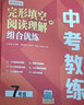 中考教练.初中英语完形填空+阅读理解组合优练（9年级） 实拍图