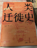【出版社直发】万有引力书系《3000年人类迁徙史》移民难民全球化旅行文化交流区域冲突战争 人口流动全球移民文化史还原人类迁徙的历史场景 广东人民出版社 实拍图