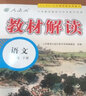 【正版现货】2026春初中教材解读九年级下册语文数学英语物理化学政治历史初三上下册同步课本教材全解辅导资料书人教版北师版 下册语文 人教版 实拍图