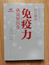 活出健康——免疫力就是好医生【2020年度中国好书】 实拍图