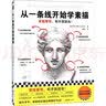 从一条线开始学素描（素描要领有手就能会！日本三大美院御用培训课程。零基础轻松学会画） 实拍图
