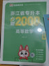 天一库课浙江专升本2026教材历年真题汇编必刷2000题高数大学语文英语高等数学2026年浙江省统招专升本考试用书复习资料自选 高等数学+英语：教材+试卷+必刷题+真题汇编 8本 晒单实拍图