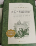 大卫·科波菲尔（上下）（《语文》推荐阅读丛书 人民文学出版社） 实拍图