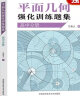 平面几何强化训练题集（高中分册） 实拍图