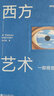 西方艺术：一部视觉的历史 700幅精美图片 一本书通读三万年西方艺术史 实拍图