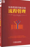 埃森哲顾问教你做流程管理 企业咨询流程化管理 价值导向型业务流程管理的规划和战略 企业管理书籍 实拍图